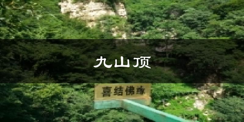 九山顶气温