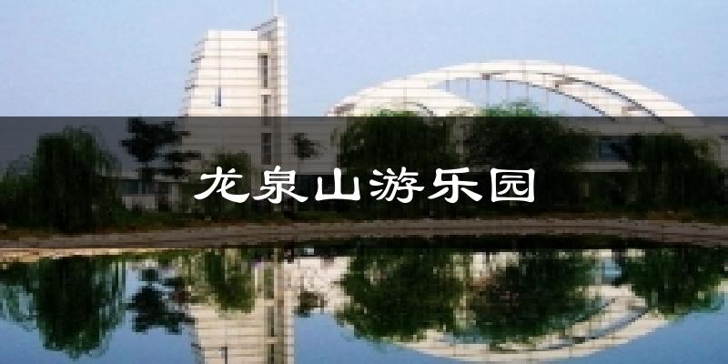 龙泉山游乐园气温