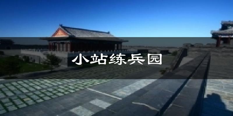 小站练兵园气温