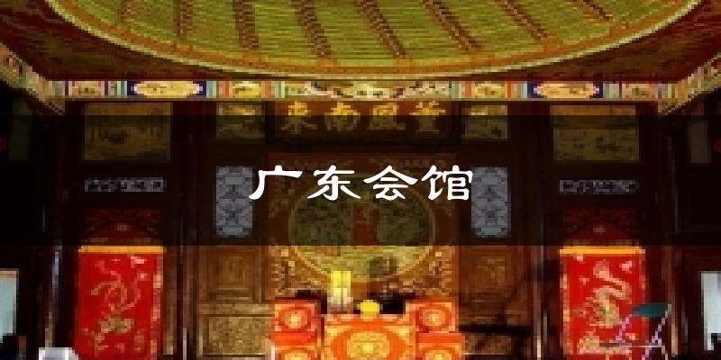 广东会馆气温