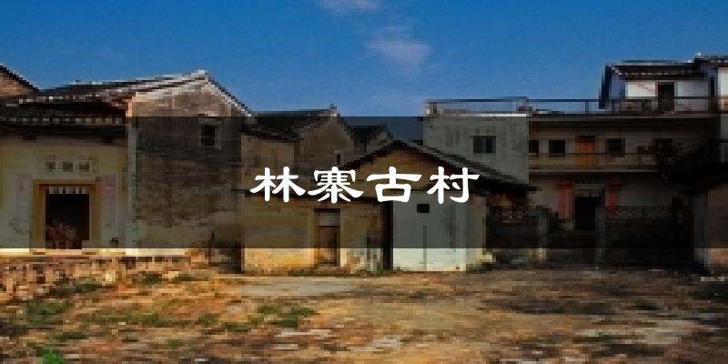 林寨古村气温