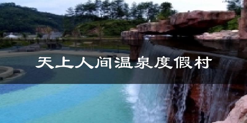 天上人间温泉度假村气温