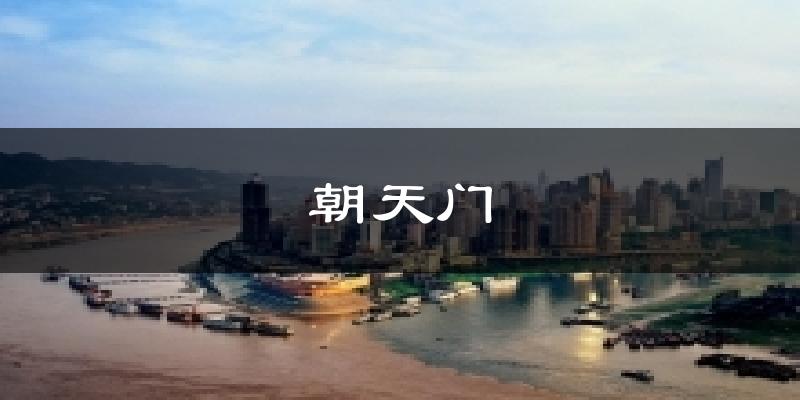 重庆朝天门天气预报未来一周