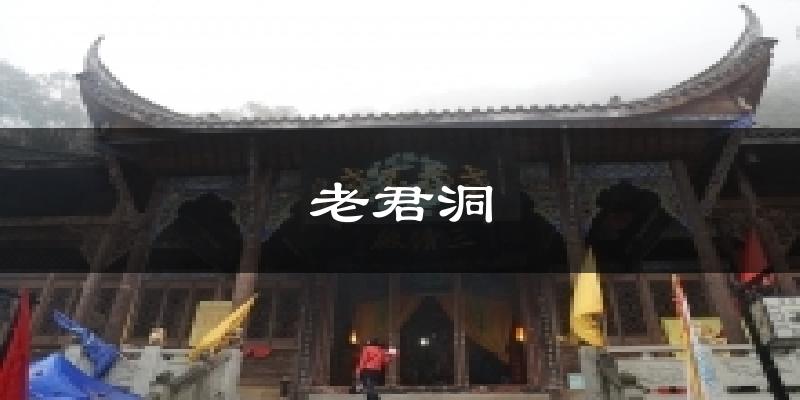 重庆老君洞天气预报未来一周