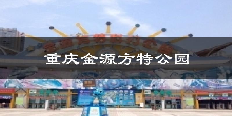 重庆金源方特公园今日天气