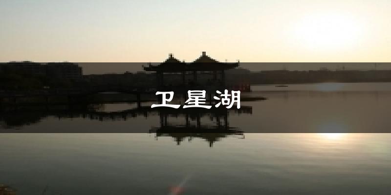 卫星湖今日天气
