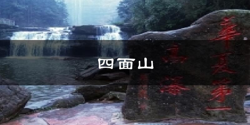 四面山今日天气