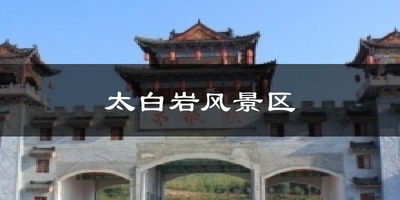 太白岩风景区今日天气