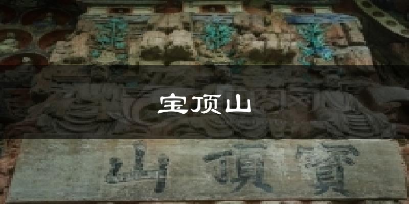 宝顶山今日天气