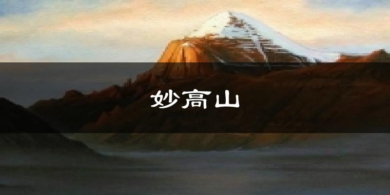 妙高山今日天气