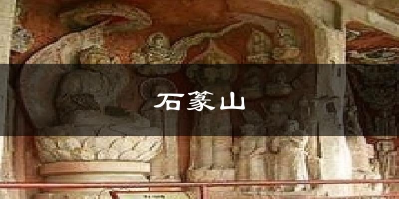 石篆山今日天气