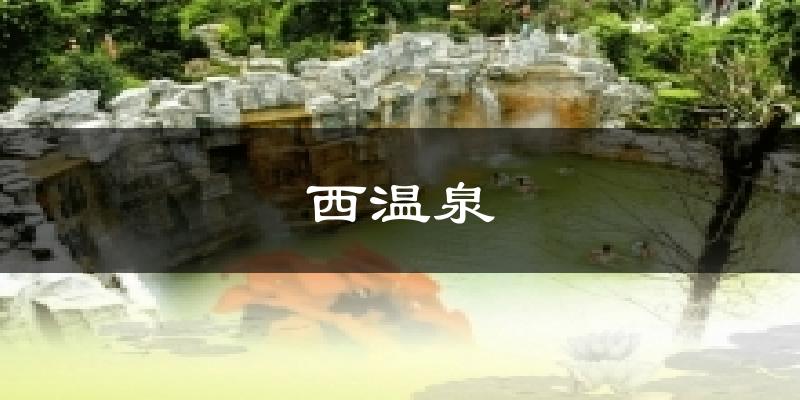 西温泉今日天气