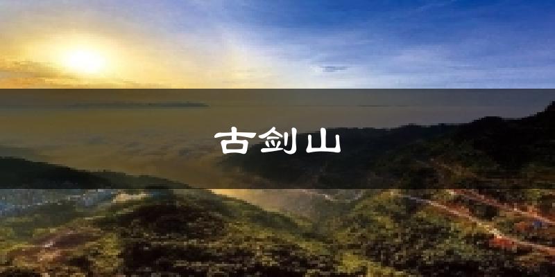 綦江古剑山天气预报未来一周