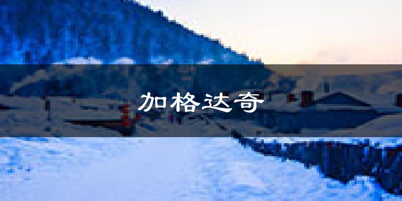 大兴安岭加格达奇天气预报未来一周