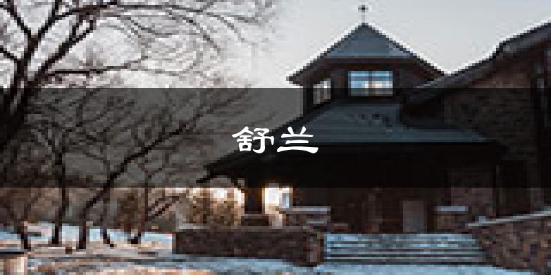舒兰天气预报未来一周