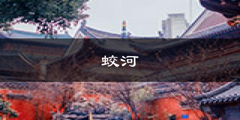 蛟河天气预报未来一周