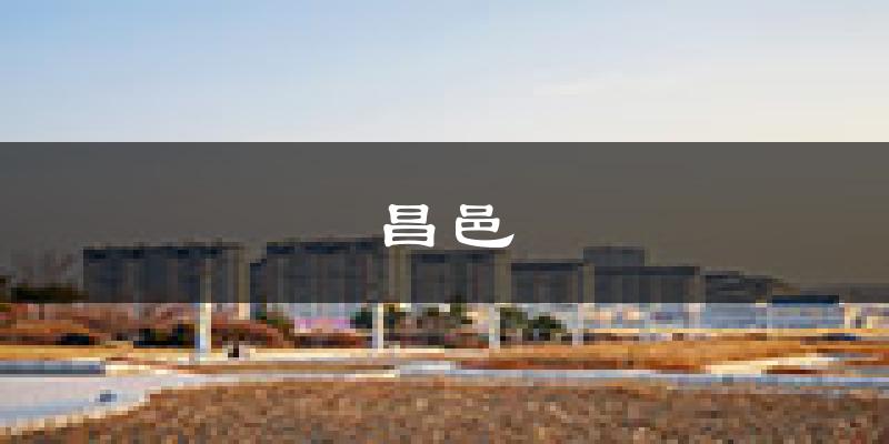 吉林昌邑天气预报未来一周