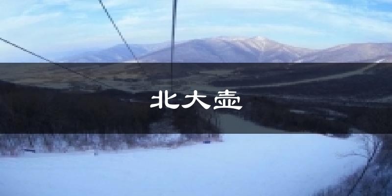 北大壶气温