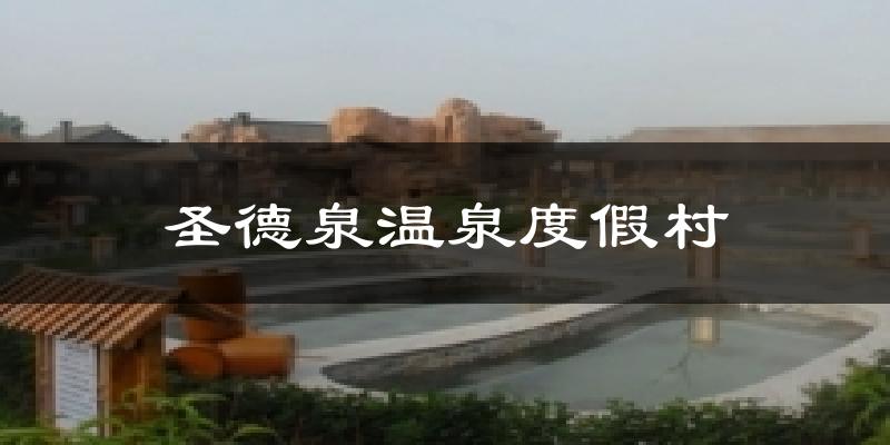 圣德泉温泉度假村气温