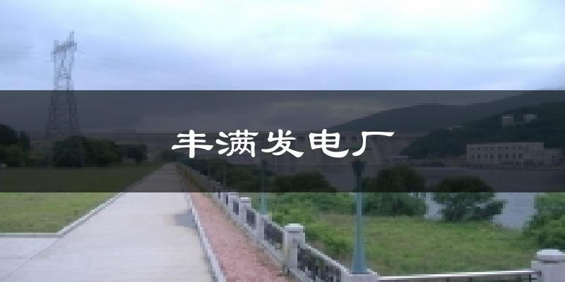 丰满发电厂气温
