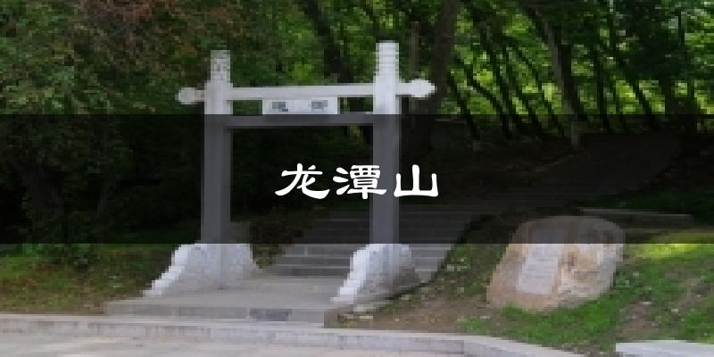龙潭山气温