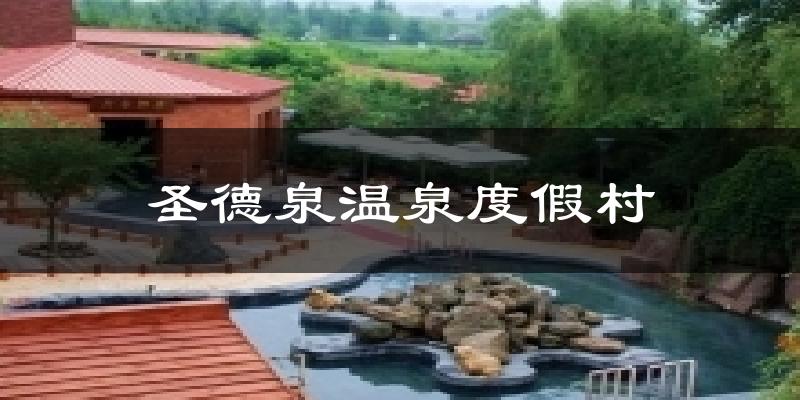 圣德泉温泉度假村气温