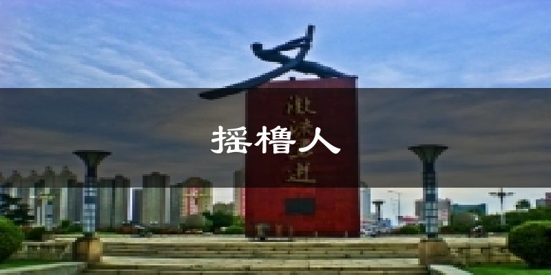 摇橹人气温