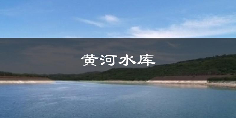 黄河水库气温