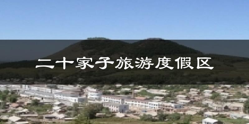 二十家子旅游度假区今日天气