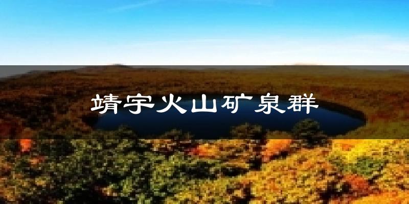 靖宇火山矿泉群气温