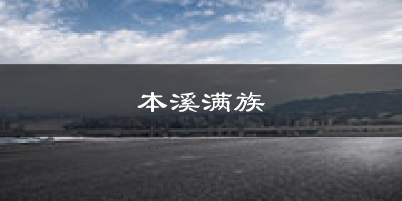 本溪满族天气预报未来一周