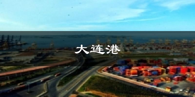 大连港气温