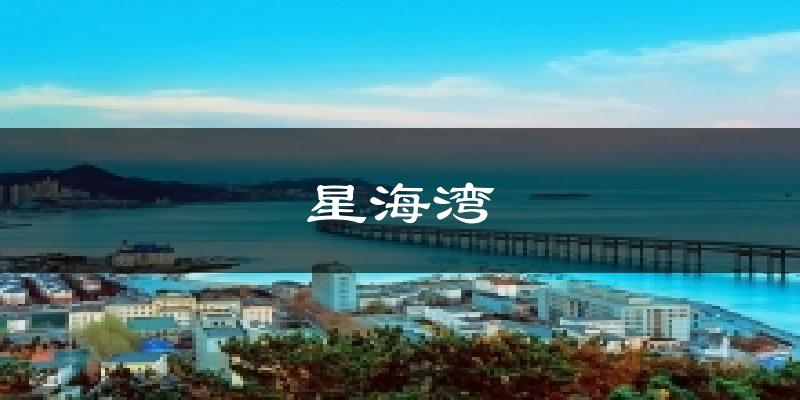 星海湾气温
