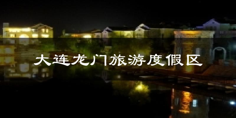 大连龙门旅游度假区气温
