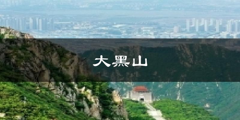 大黑山今日天气