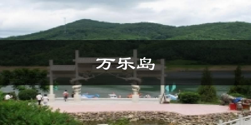 万乐岛气温