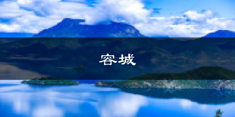 容城天气预报未来一周