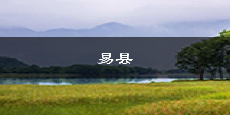 易县天气预报未来一周