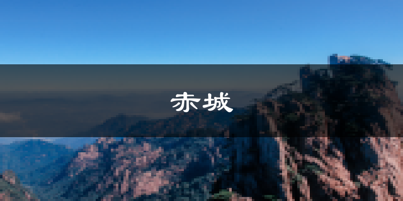 赤城天气预报未来一周