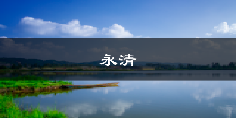 永清天气预报未来一周