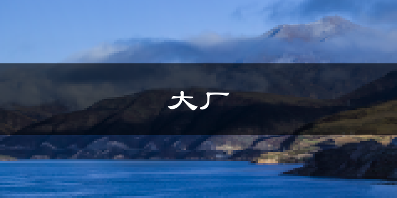 大厂天气预报未来一周