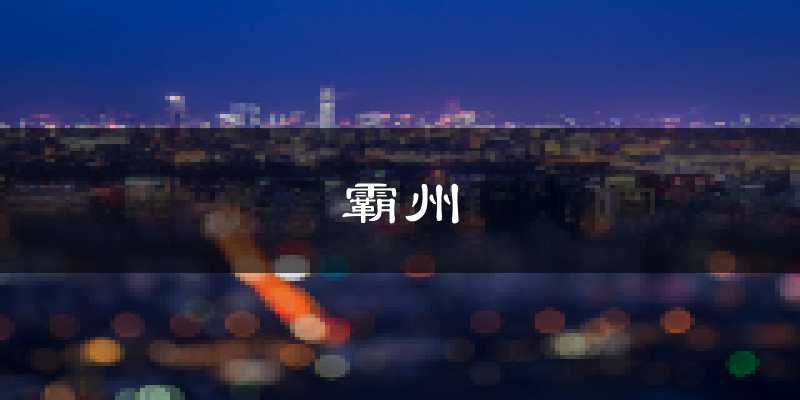 霸州天气预报未来一周