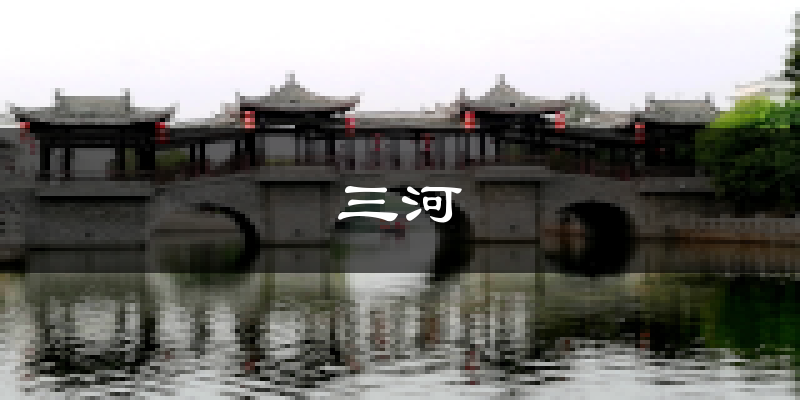 三河天气预报未来一周