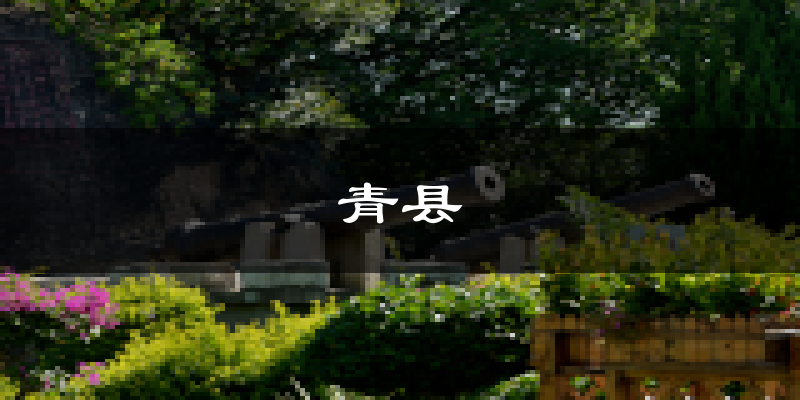 青县天气预报未来一周