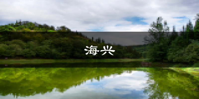 海兴天气预报未来一周