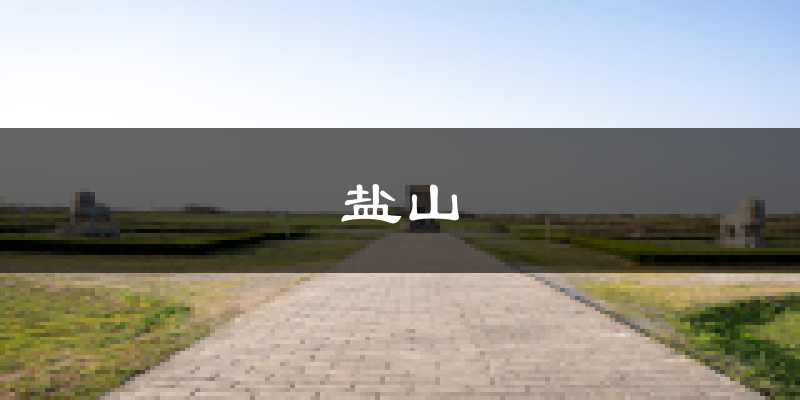 盐山天气预报未来一周
