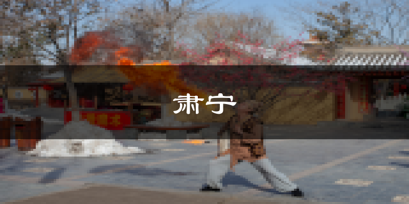 肃宁天气预报未来一周