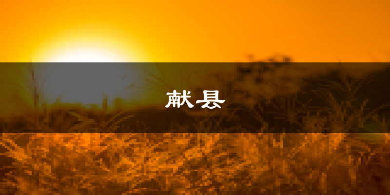 献县天气预报未来一周