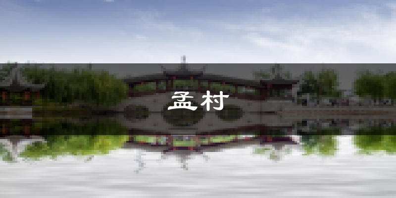 孟村天气预报未来一周