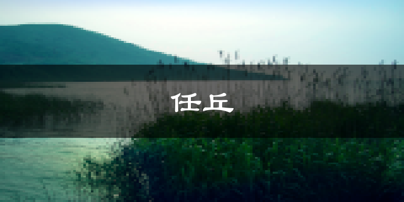 任丘天气预报未来一周